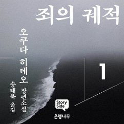 죄의 궤적1 (MP3-Download) - 히데오, 오쿠다 죄의 궤적1 (MP3-Download) - 히데오, 오쿠다