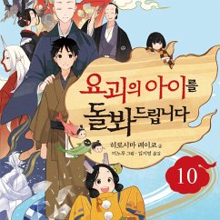요괴의 아이를 돌봐드립니다 10 (MP3-Download) - 레이코, 히로시마