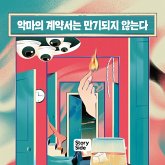 악마의 계약서는 만기되지 않는다 (MP3-Download)