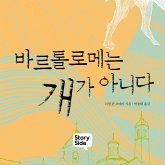 바르톨로메는 개가 아니다 (MP3-Download)