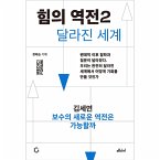 힘의 역전 2 : 보수의 새로운 역전은 가능할까 (MP3-Download)