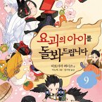 요괴의 아이를 돌봐드립니다 9 (MP3-Download)