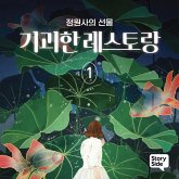 기괴한 레스토랑 1: 정원사의 선물 (MP3-Download)