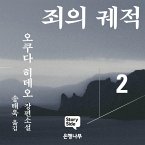 죄의 궤적2 (MP3-Download) 죄의 궤적2 (MP3-Download)