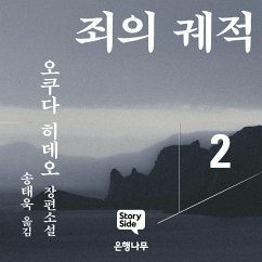 죄의 궤적2 (MP3-Download) - 히데오, 오쿠다