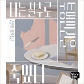 나는 실수로 투명인간을 죽였다 (MP3-Download) 나는 실수로 투명인간을 죽였다 (MP3-Download)