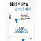 힘의 역전 2 : 국제질서의 역전, 소프트파워의 부상 (MP3-Download)