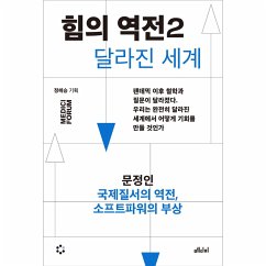 힘의 역전 2 : 국제질서의 역전, 소프트파워의 부상 (MP3-Download) - 문정인