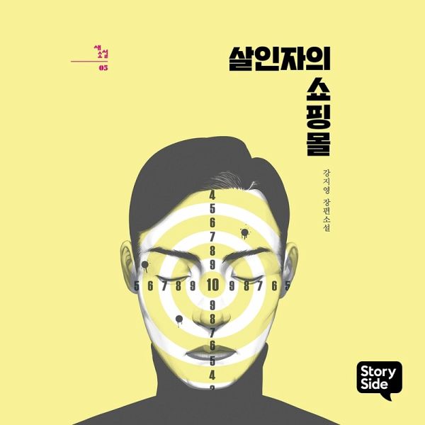 살인자의 쇼핑몰 (MP3-Download) 살인자의 쇼핑몰 (MP3-Download)