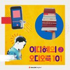 이다혜의 오디오북 101 : 두번째 에피소드 (MP3-Download)