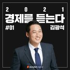#01 코로나19의 충격과 구조적 변화의 서막 (MP3-Download)