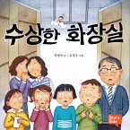 수상한 화장실 (MP3-Download)