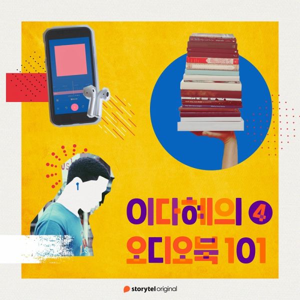 이다혜의 오디오북 101 : 네번째 에피소드 (MP3-Download)