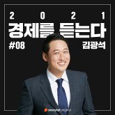 #08 2021년 경제전망 (MP3-Download)