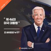 02. 조 바이든은 누구? : 전환기 가교 역할을 약속한 베테랑 (MP3-Download)