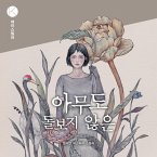 아무도 돌보지 않은 (MP3-Download)