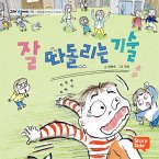 잘 따돌리는 기술 (MP3-Download)