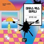 데우스 엑스 마키나 (MP3-Download)