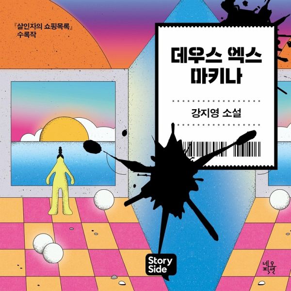 데우스 엑스 마키나 (MP3-Download) 데우스 엑스 마키나 (MP3-Download)