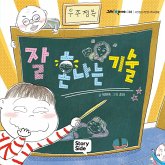 잘 혼나는 기술 (MP3-Download)