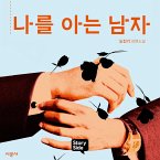 나를 아는 남자 (MP3-Download) 나를 아는 남자 (MP3-Download)