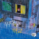 위대한 학교 (MP3-Download)