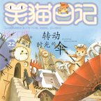 转动时光的伞 (MP3-Download)