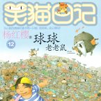 球球老老鼠 (MP3-Download)