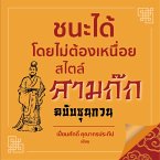 ชนะได้โดยไม่ต้องเหนื่อยสไตล์สามก๊ก (MP3-Download)