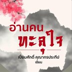 อ่านคนทะลุใจ (MP3-Download)