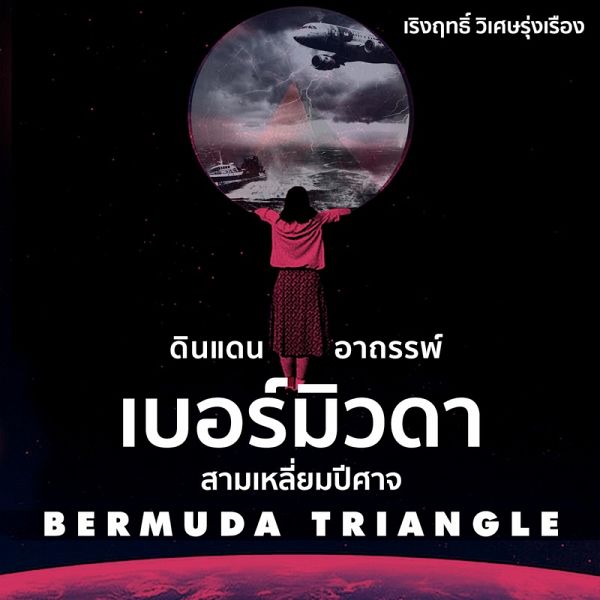 ดินแดนอาถรรพ์เบอร์มิวด้า (MP3-Download)