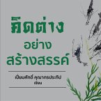 คิดต่างอย่างสร้างสรรค์ (MP3-Download)