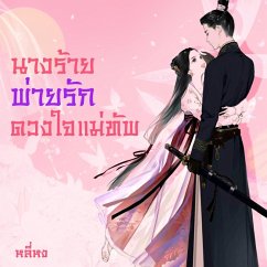 นางร้ายพ่ายรัก(ดวงใจแม่ทัพ) (MP3-Download) - หลี่หง