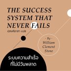 The SUCCESS SYSTEM THAT NEVER FAILS ระบบความสำเร็จที่ไม่มีวันพลาด (MP3-Download)