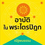 อาบัติในพระไตรปิฎก (MP3-Download)