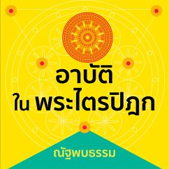 Cover อาบัติในพระไตรปิฎก (MP3-Download)