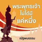 พระพุทธเจ้าไม่ได้มีแค่หนึ่ง (MP3-Download)