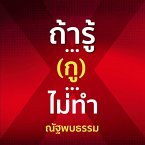 ถ้ารู้...(กู)...ไม่ทำ (MP3-Download)