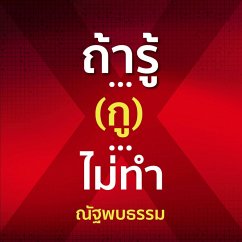 ถ้ารู้...(กู)...ไม่ทำ (MP3-Download) - ณัฐพบธรรม