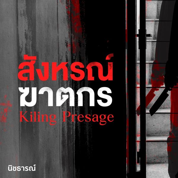 สังหรณ์ฆาตกร : Kiling Presage (MP3-Download) สังหรณ์ฆาตกร : Kiling Presage (MP3-Download)