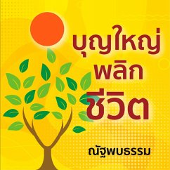Cover บุญใหญ่พลิกชีวิต (MP3-Download)