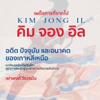 เผด็จการที่จากไป คิม จอง อิล อดีต ปัจจุบัน และอนาคตของ เกาหลีเหนือ (MP3-Download)