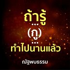 ถ้ารู้ ... (กู) ...ทำไปนานแล้ว (MP3-Download)
