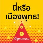 นี่หรือเมืองพุทธ (MP3-Download)