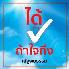 ได้...ถ้าใจถึง (MP3-Download) - ณัฐพบธรรม