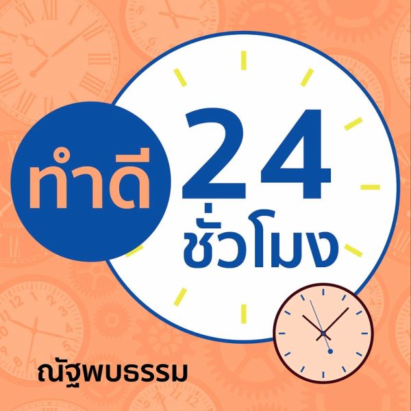 ทำดี 24 ชั่วโมง (MP3-Download)