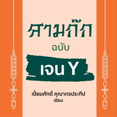 Cover สามก๊ก ฉบับเจน Y (MP3-Download)