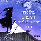 นางร้ายพ่ายรัก(ดวงใจรัชทายาท) 1 (MP3-Download)