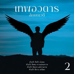 เทพอวตาร 2 (MP3-Download) - ลักษณวดี