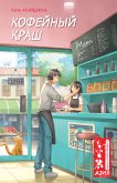 Кофейный краш (eBook, ePUB)